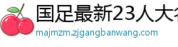 国足最新23人大名单